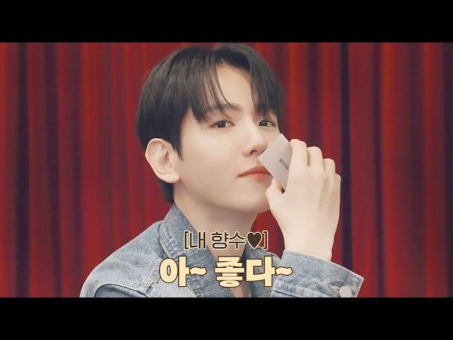 향 너무 좋아요! 어떡해?〰️ ㅣ 향수 원데이 클래스 With 백현 (BAEKHYUN)