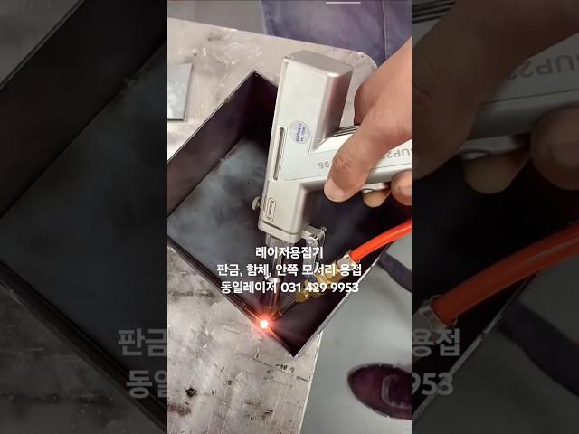 동일 레이저용접기 함체 안쪽모서리 용접 사용법, 세팅 #레이저용접기 추천 #레이저용접기 가격 #laser welding #レーザー溶接機 価格