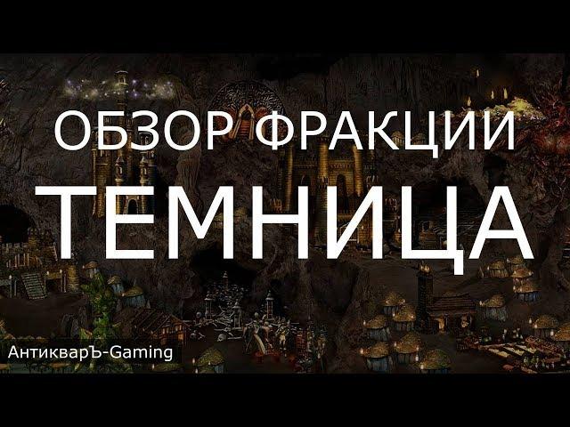 Темница (Dungeon) - обзор и описание фракции. Герои 3. Гайд