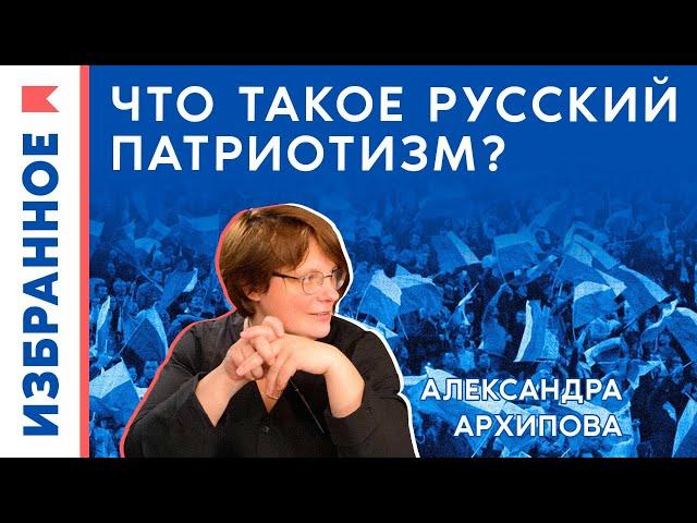 Что такое русский патриотизм, и как устроена идеология в России? / Александра Архипова