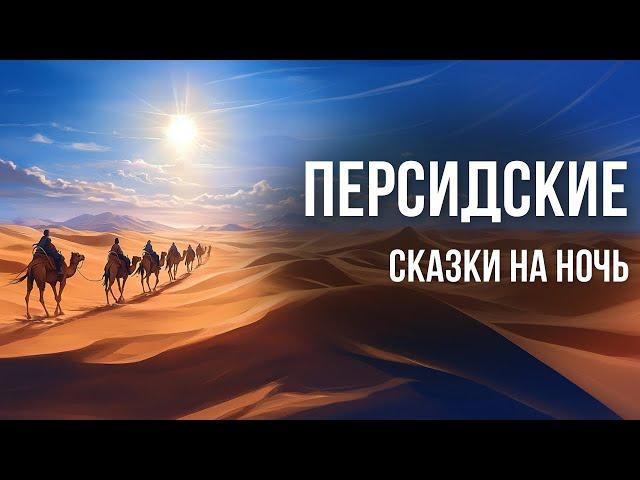 Персидские сказки на ночь для взрослых | Аудиосказки для сна под звуки моря