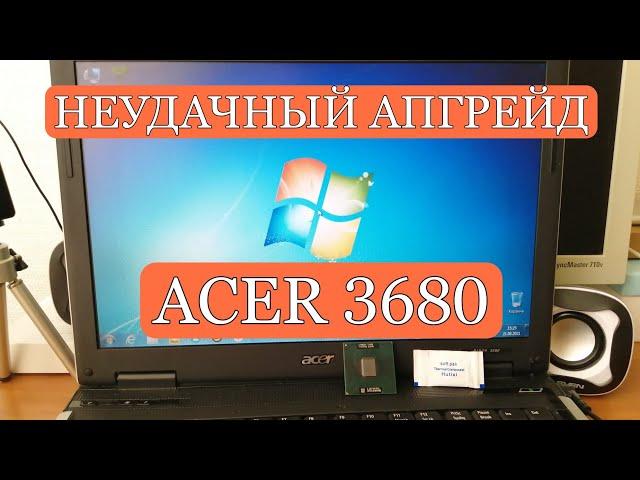 Неудачный апгрейд старенького ноутбука acer aspire 3680