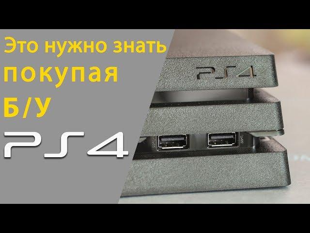 Как проверить бу PS4 при покупке с рук