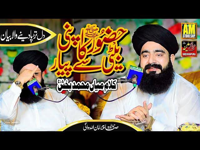 Hazoor SAW Ki Apni beti Se Piyar || Kalam Mian Muhammad Bakhash || Allama Amanullah Swagi