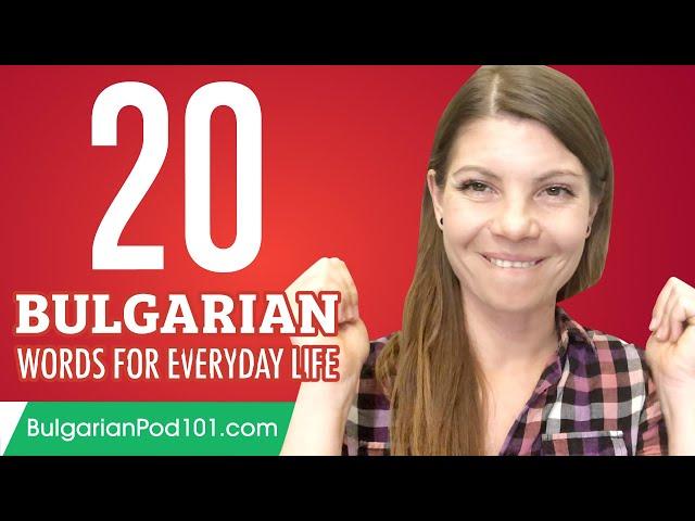 20 Bulgarian Words for Everyday Life - Basic Vocabulary #1