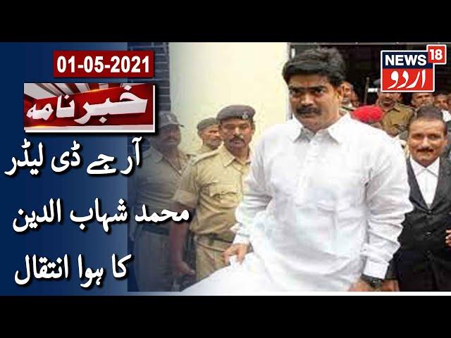 Former RJD MP Mohammad Shahabuddin Dies Due To COVID-19 | آر جے ڈی لیڈر محمد شہاب الدین کا انتقال