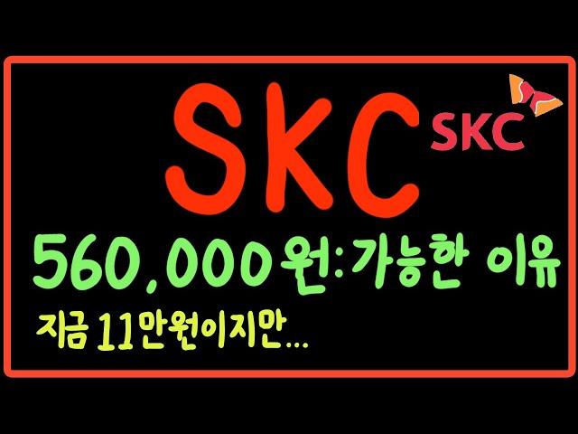 SKC 5배 성장 가능한 이유