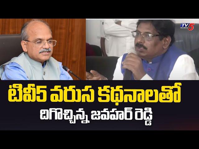 దిగొచ్చిన్న జవహర్ రెడ్డి..! CS Jawahar Reddy | Orders On Deputation And Leaves | AP Govt | TV5 News