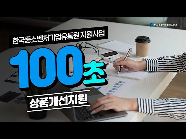 ⏰100초만에 끝내는 한국중소벤처기업유통원 지원사업⏰ㅣ상품개선지원