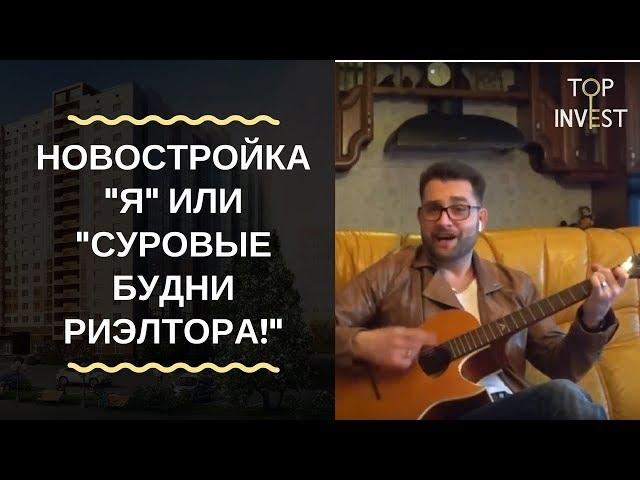 Новостройка "Я" Суровые будни риэлтора!