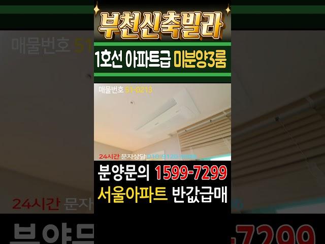 부천신축빌라 1호선 도보3분 초역세권 아파트형3룸 미분양 땡처리 급매