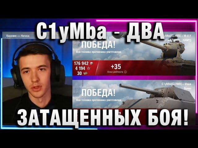 C1yMba ● ДВА ЗАТАЩЕННЫХ БОЯ!