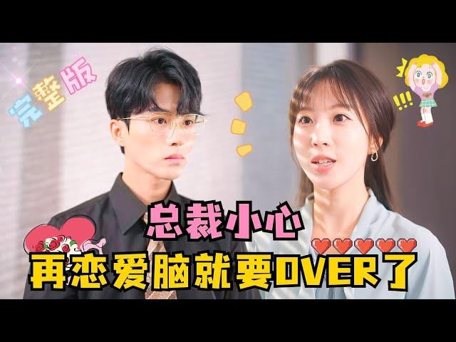 Saving My Love-Struck Daddy | Peng Daidai × Chen Yunyan