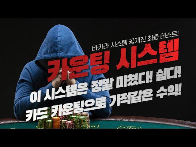 [2023/03/22 실시간라이브] 새로운 바카라시스템 "카운팅시스템" 최종 테스트 베팅