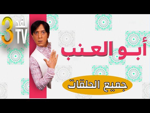 Hassan El Fad : FED TV 3 : Abou L3inab Intégrale | حسن الفد : الفد تيفي 3 : كل مشاهد أبو العنب