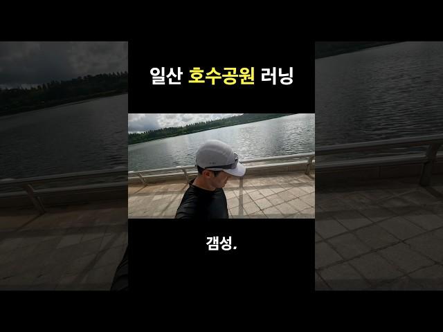 일산 호수공원 러닝 몬참쥐