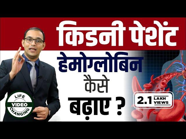 किडनी पेशेंट में खून की कमी का समाधान Anemia in Kidney Patient by Dr Puneet Dhawan | Low Hemoglobin