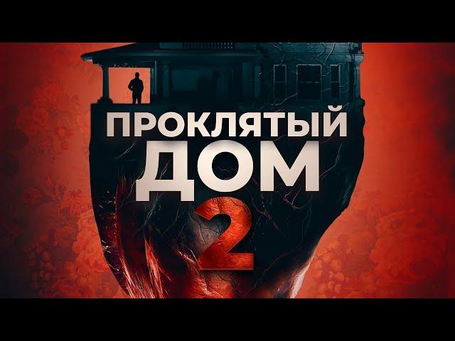 КОШМАРЫ В НОВОМ ДОМЕ!  Проклятый дом 2. УЖАСЫ. KINO DRAMA