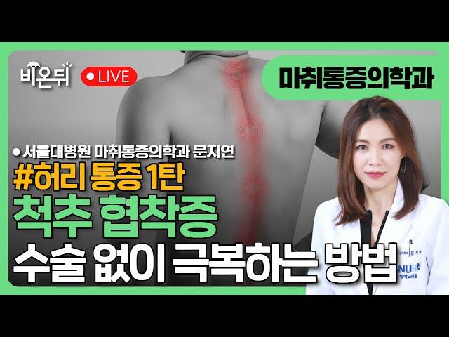 spinal stenosis / Moon Ji-yeon, Anesthesiology and Pain Medicine, Seoul National Univ. Hospital