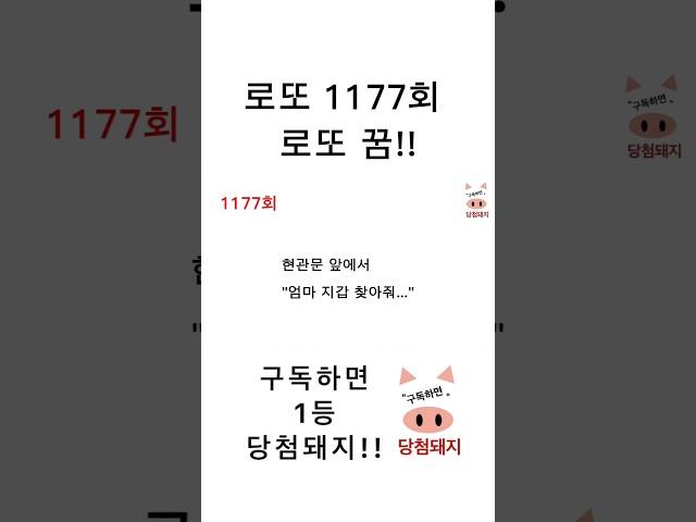 로또 1177회 로또 꿈!! #shorts