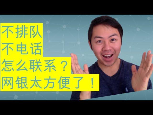 再也没用实体银行，网银教学，如何不打电话，不排队，不浪费时间