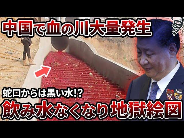 【ここは地獄!?】中国で血の川が大量発生！！恐ろしすぎる光景の正体とは...【ゆっくり解説】