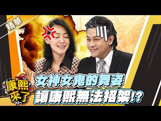 【#康熙隨選精華 1269】女神女鬼的舞姿 讓康熙無法招架!?