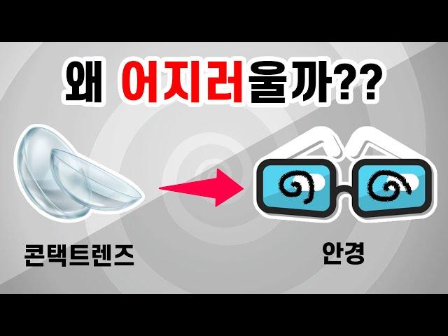 안경을 끼면 왜 어지러울까?? 콘택트 렌즈를 빼고 안경을 끼면 어지러운 이유와 해결방법!!