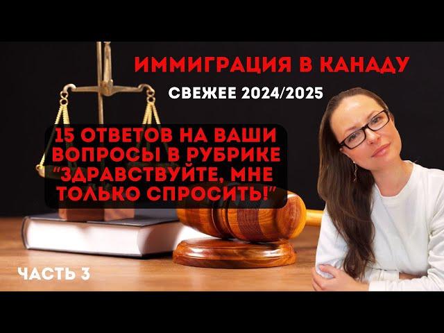 Иммиграция в Канаду: ответы на вопросы подписчиков - запись эфира ч.3