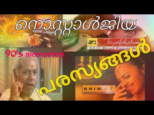 നൊസ്റ്റാൾജിക് ടീവി പരസ്യങ്ങൾ||Nostalgic old TV Ads|90's Kids