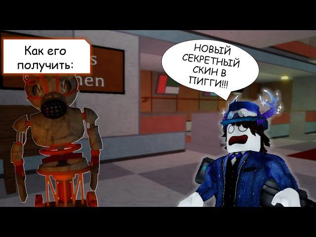 [Roblox Piggy] Как получить НОВЫЙ секретный скин ПРОТОТИП в Свинине в 2024 году!!!