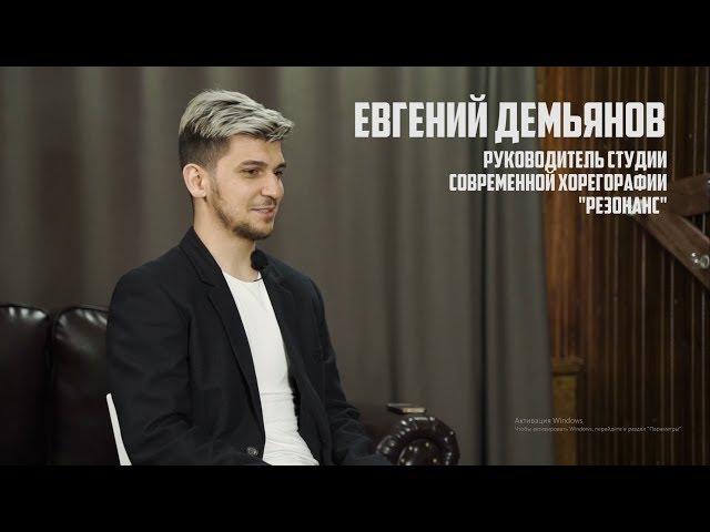 ЕВГЕНИЙ ДЕМЬЯНОВ - о предательстве, дружбе и танцах