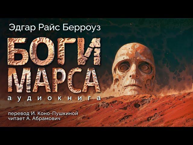 Боги Марса. Эдгар Берроуз. Аудиокнига 2024