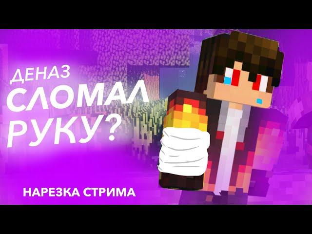 ДЕНАЗ СЛОМАЛ РУКУ? | истории от Деназа #1 | нарезка стрима