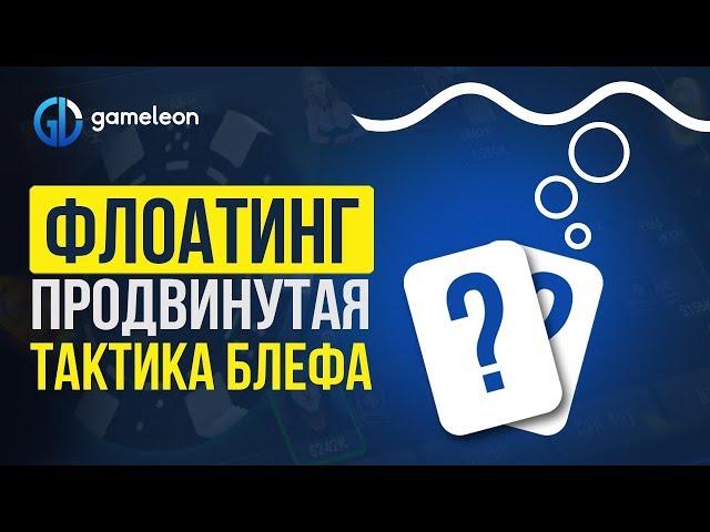 Флоатинг и его применение в турнирном покере