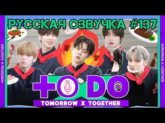 Русская озвучка TO DO x TXT ep137 Мастер шеф TXT