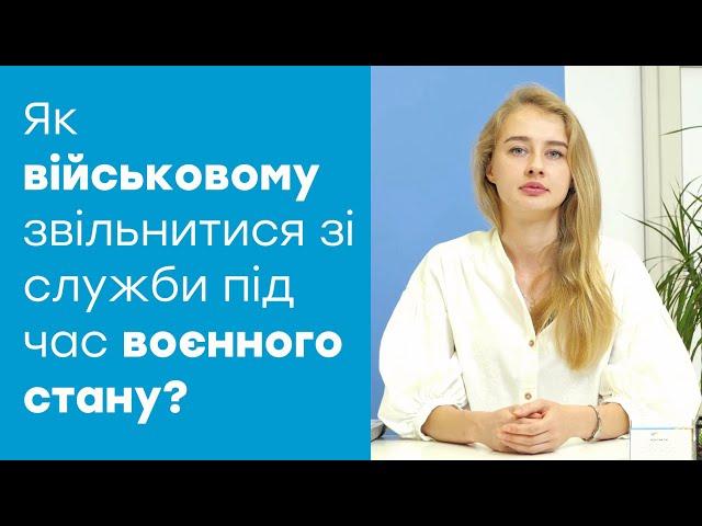 Як військовому звільнитись під час воєнного стану?