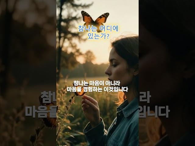 [참나]는 어디에 있는가?  #shorts  #마음공부 #마음챙김 #지혜