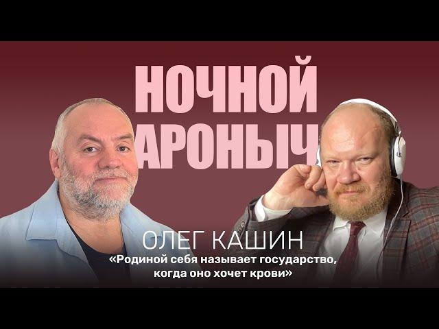 ОЛЕГ КАШИН **. Родиной себя называет государство, когда оно хочет крови