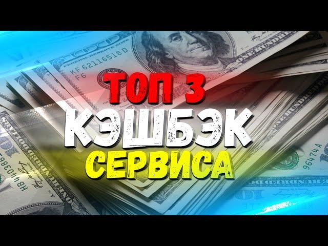 ЛУЧШИЕ КЭШБЭК СЕРВИСЫ 2022. ТОП CASHBACK ПРИЛОЖЕНИЯ. ЛУЧШИЙ КЭШБЭК С АЛИЭКСПРЕСС.