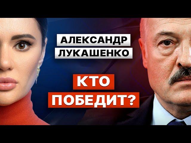АЛЕКСАНДР ЛУКАШЕНКО. Чем закончится война в Украине? Честный разговор с Дианой Панченко