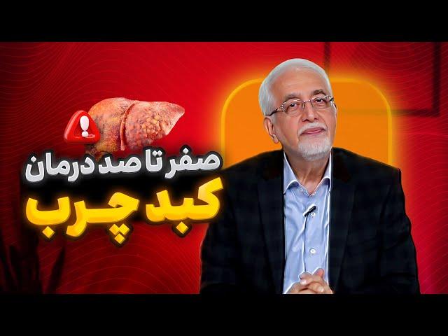 مواد خوراکی مفید برای کبد چرب[درمان کبد چرب چیه؟]