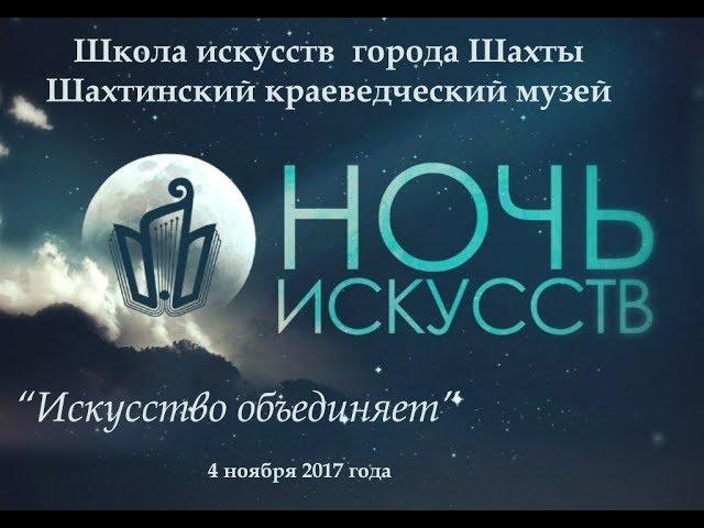 "Искусство объединяет" Школа искусств города Шахты и Краеведческий музей