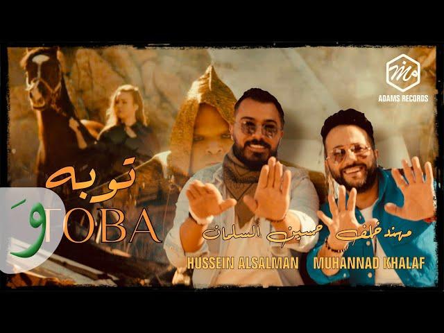 Muhannad Khalaf & Hussein Al Salman - Toba [Official Video] (2021) / مهند خلف & حسين السلمان  - توبة