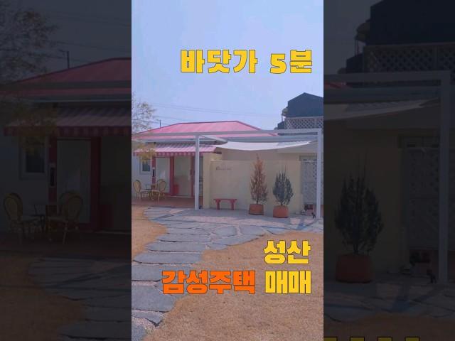 서귀포시 성산 감성주택 매매 바닷가 5분거리 #서귀포부동산 #제주도단독주택 #제주도부동산