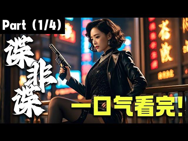 【一口气看完】谍非谍01丨主演：蒋欣，林永健【2025开年谍战大剧】