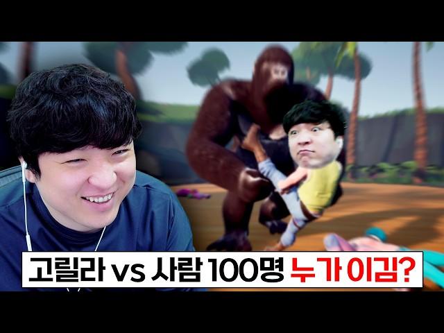 현재 가장 핫한 밈으로 만든 갓겜ㅋㅋ [고릴라 vs 사람 100명]