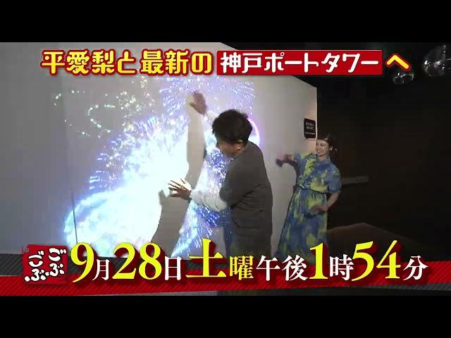 ごぶごぶ　9月28日放送