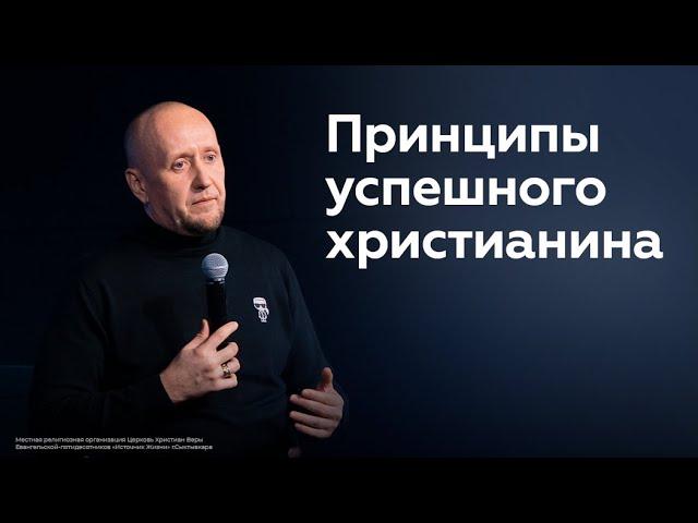 Принципы успешного христианина | Роман Зайцев