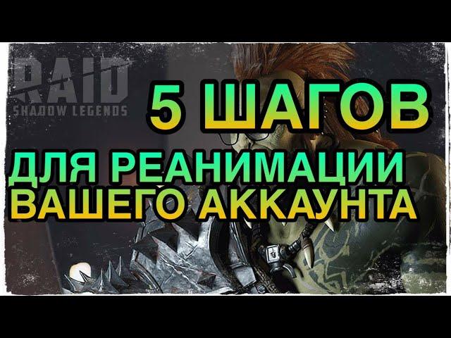 5 ШАГОВ ДЛЯ РЕАНИМАЦИИ ВАШЕГО АККАУНТА В RAID. Raid Shadow Legends